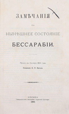Вигель Ф.Ф. Записки Филипа Филиповича Вигеля. Изд. «Русского архива» (доп. с подлинной рукописи). [В 7 ч.]. Ч. 1–7. М.: Университетская тип., 1891–1893.